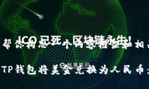 当然可以帮你构思一个内容框架和相关元素。

如何通过TP钱包将美金兑换为人民币：详细指南