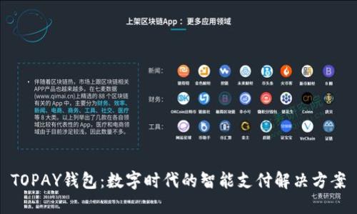 TOPAY钱包：数字时代的智能支付解决方案