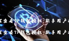 如何查看TP钱包授权：新手