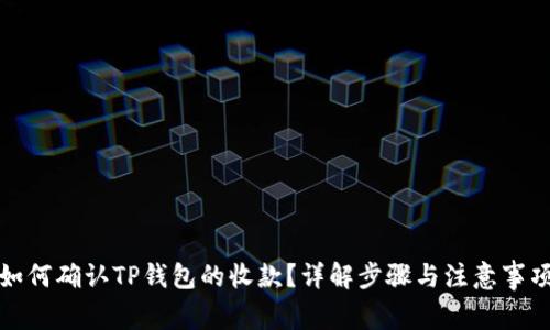 如何确认TP钱包的收款？详解步骤与注意事项