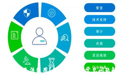 
TP钱包无法使用？解决方案与常见问题解析