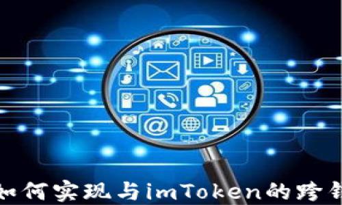 
TP钱包如何实现与imToken的跨钱包转账