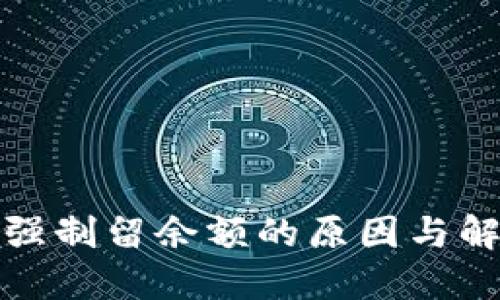 TP钱包强制留余额的原因与解决方案