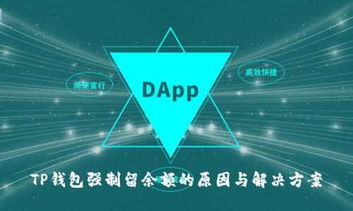 TP钱包强制留余额的原因与解决方案