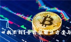 TP钱包充值入口找不到？全