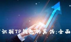 如何识别TP钱包的真伪：全