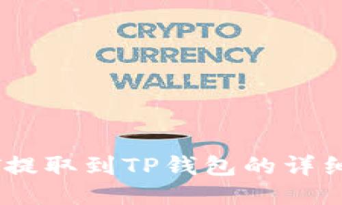 USDT提取到TP钱包的详细指南