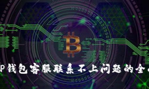 解决TP钱包客服联系不上问题的全面指南