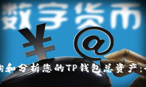 如何查询和分析您的TP钱包总资产：全面指南