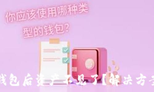   
TP钱包导入钱包后资产不见了？解决方案与预防策略