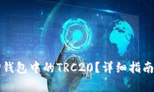 如何设置TP钱包中的TRC20？详细指南与步骤解析