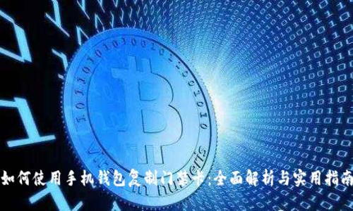 如何使用手机钱包复制门禁卡：全面解析与实用指南