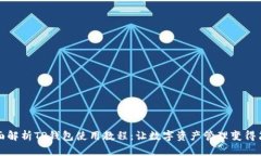 全面解析TP钱包使用教程：