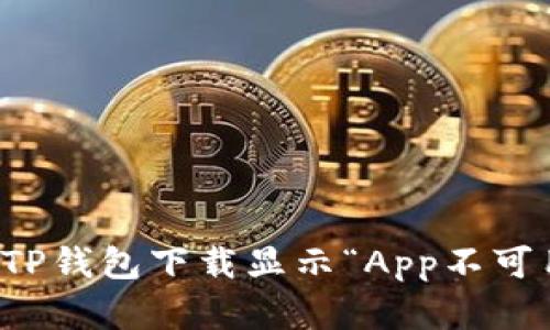 如何解决TP钱包下载显示“App不可用”的问题