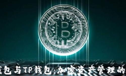 
多链钱包与TP钱包：加密资产管理的新选择