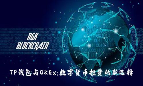 TP钱包与OKEx：数字货币投资的新选择