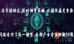   TP钱包的全面解析：了解