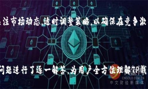   TP钱包的全面解析：了解数字资产管理的最佳选择 / 

 guanjianci TP钱包, 数字资产, 加密货币, 钱包应用 /guanjianci 

### 内容主体大纲

1. **TP钱包简介**
   - 1.1 什么是TP钱包？
   - 1.2 TP钱包的背景与发展历程
   - 1.3 TP钱包的主要功能

2. **TP钱包的核心功能**
   - 2.1 资产管理
   - 2.2 多币种支持
   - 2.3 安全性特征
   - 2.4 TP钱包的使用场景

3. **如何使用TP钱包**
   - 3.1 注册与安装步骤
   - 3.2 钱包的设置与备份
   - 3.3 添加和管理币种

4. **TP钱包的优势**
   - 4.1 用户体验分析
   - 4.2 技术支持与社区
   - 4.3 对比其他货币钱包

5. **TP钱包的安全性**
   - 5.1 私钥与公钥详解
   - 5.2 安全操作指南
   - 5.3 如何避免网络钓鱼

6. **TP钱包的未来**
   - 6.1 市场趋势与预测
   - 6.2 未来可能的功能拓展
   - 6.3 TP钱包与去中心化金融的关系

7. **常见问题解答**
   - 7.1 TP钱包适合哪些用户？
   - 7.2 TP钱包是否支持法币交易？
   - 7.3 如何保障TP钱包的安全性？
   - 7.4 TP钱包是否有手续费？
   - 7.5 TP钱包的客户支持如何？
   - 7.6 TP钱包能否与我的其他投资平台连接？
   - 7.7 TP钱包的未来发展方向是什么？

---

### 1. TP钱包简介

#### 1.1 什么是TP钱包？

TP钱包是一个专为数字资产持有者设计的加密货币钱包，可以安全地存储和管理各种数字货币，如比特币、以太坊，以及各类ERC-20代币。作为一种数字资产的管理工具，TP钱包不仅实现了资产的存储，还提供了数字资产交易、转账等功能。

#### 1.2 TP钱包的背景与发展历程

TP钱包自推出以来，迅速获得了用户的青睐，因其在安全性、用户友好性和功能全面性方面的卓越表现而受到广泛好评。它的开发团队坚持以用户需求为导向，不断迭代升级，在市场上赢得了稳定的用户群体。

#### 1.3 TP钱包的主要功能

TP钱包的主要功能包括数字资产管理、代币交易、实时资产监测等。此外，TP钱包还具备众多其他便捷的功能，例如一键转账、交易记录查询、资产分析等，以提升用户的整体使用体验。

### 2. TP钱包的核心功能

#### 2.1 资产管理

TP钱包能够有效地帮助用户管理其所持有的所有数字货币，包括查看实时价格、监控资产价值等。这对用户投资决策和风险管理至关重要。

#### 2.2 多币种支持

为了适应多样化的市场需求，TP钱包支持多种主流及小众加密货币，使用户可以灵活地管理不同种类的资产。用户无需下载多个钱包应用，便可以在一个平台完成所有的操作。

#### 2.3 安全性特征

TP钱包注重安全性，提供多重加密措施来确保用户的数字资产安全不受威胁。比如，钱包中私钥由用户本人控制，增加了账户被盗的难度。

#### 2.4 TP钱包的使用场景

TP钱包的使用场景包括但不限于个人投资、商业交易、资产保值等。无论是普通用户还是专业投资者，都可以在TP钱包中找到合适的使用方式。

### 3. 如何使用TP钱包

#### 3.1 注册与安装步骤

用户可以通过官方网站或应用商店下载TP钱包。安装完成后，按提示完成注册过程，包括设置密码、创建备份等。这一过程简单易操作，旨在帮助用户快速上手。

#### 3.2 钱包的设置与备份

在注册过程中，用户需要创建一个安全备份，以防止数据丢失。TP钱包提供多种备份方式，便于用户选择适合自己的方案，确保后续可以随时恢复。

#### 3.3 添加和管理币种

用户可以通过TP钱包简单地添加和管理多种币种。添加新币种时，只需在钱包界面中选择对应的币种并按照指引操作。此外，TP钱包还支持用户自定义代币，提升了其灵活性。

### 4. TP钱包的优势

#### 4.1 用户体验分析

TP钱包的界面设计友好，操作直观，使初学者也能迅速掌握。无论是资产管理还是交易操作，都实现了简化，极大提高了用户体验。

#### 4.2 技术支持与社区

TP钱包拥有积极的用户社区和技术支持团队，会员能够及时交流经验与技巧。同时，官方也会不定期推出更新和，以保证钱包的安全性和功能性。

#### 4.3 对比其他货币钱包

与市场上已有的其他钱包相比，TP钱包在安全性和多功能性方面表现优异。其用户界面也相对更加，适合不同层次的用户使用。

### 5. TP钱包的安全性

#### 5.1 私钥与公钥详解

私钥是用户对其数字资产的完全控制符，而公钥则是账户地址。用户只能通过私钥进行转账和资产操作，确保资金安全，这是TP钱包安全性的基础。

#### 5.2 安全操作指南

用户在使用TP钱包时需要遵循一定的安全操作指南，例如定期更换密码、启用双重认证等。这可以有效保护账户免受黑客攻击。

#### 5.3 如何避免网络钓鱼

网络钓鱼是数字资产用户常见的威胁之一。TP钱包团队强调，用户在操作时应确认网址的真实性，不随意输入个人信息，提高防范意识。

### 6. TP钱包的未来

#### 6.1 市场趋势与预测

随着加密货币市场的进一步成熟，数字资产管理工具将迎来更大的发展机会。TP钱包在这样的背景下，需不断追踪市场趋势，以保持竞争优势。

#### 6.2 未来可能的功能拓展

TP钱包正在积极开发新功能，旨在扩展其服务范围，例如NFT（非同质化代币）管理、跨链交易等。未来，TP钱包有望成为一个全方位的数字金融工具。

#### 6.3 TP钱包与去中心化金融的关系

去中心化金融（DeFi）作为未来金融的一个重要方向，TP钱包正在寻找与DeFi的结合点，以满足用户日益增长的资产管理和交易需求。

### 7. 常见问题解答

#### 7.1 TP钱包适合哪些用户？

TP钱包适合各种类型的数字资产用户，包括初学者、中级投资者和专业交易者。无论用户的投资目标是什么，TP钱包都能够满足其基本需求。

#### 7.2 TP钱包是否支持法币交易？

目前TP钱包主要支持加密货币交易。不过，随着市场的变化，未来可能会扩展支持法币转入转出等功能，以便满足用户需求。

#### 7.3 如何保障TP钱包的安全性？

为了保障TP钱包的安全性，用户应采取多种手段，例如使用强密码、定期备份和验证交易等。同时，TP钱包也提供多层安全保护措施，增强用户信心。

#### 7.4 TP钱包是否有手续费？

TP钱包在转账时可能会收取少量网络手续费，这与区块链网络的拥堵程度有关。用户在进行大额交易时，应提前了解可能的手续费。

#### 7.5 TP钱包的客户支持如何？

TP钱包提供全天候客户支持，用户可以通过官网申请帮助，或者参与社区讨论以获得解决方案。团队也会定期更新常见问题，以便用户查询。

#### 7.6 TP钱包能否与我的其他投资平台连接？

TP钱包的设计初衷是提供一个集中管理的平台，未来可能会进一步集成功能以支持与其他投资平台的连接，方便用户一站式操作。

#### 7.7 TP钱包的未来发展方向是什么？

TP钱包未来的发展方向将侧重于提升用户体验、扩展多样化功能及加强安全保障。同时，它也将关注市场动态，适时调整策略，以确保在竞争激烈的市场中保持领先。

---

以上内容包括TP钱包的介绍、使用方法、优势、安全性和未来发展等方面的详细分析，同时对常见问题进行了逐一解答，为用户全方位理解TP钱包提供了有价值的信息。