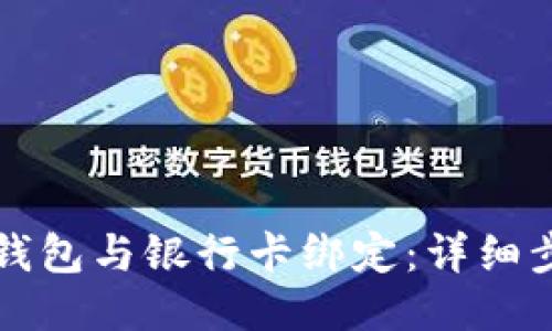 如何将TP钱包与银行卡绑定：详细步骤与技巧