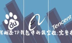 如何删除TP钱包中的假空投