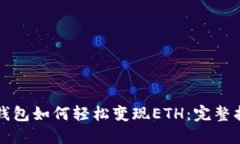 TP钱包如何轻松变现ETH：完