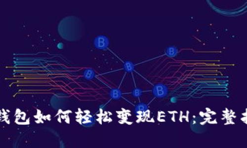 TP钱包如何轻松变现ETH：完整指南