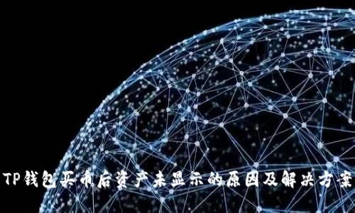 TP钱包买币后资产未显示的原因及解决方案