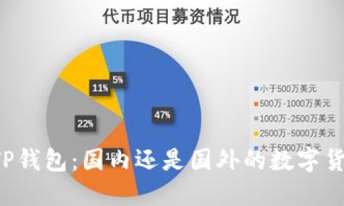 ### TP钱包：国内还是国外的数字货币钱包？