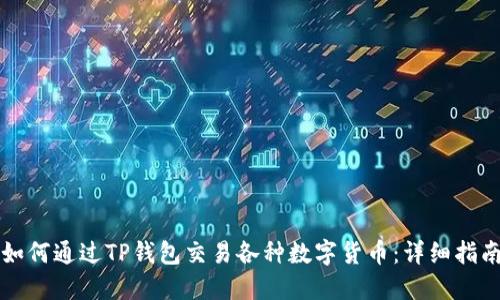 如何通过TP钱包交易各种数字货币：详细指南