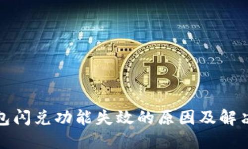 TP钱包闪兑功能失效的原因及解决方案