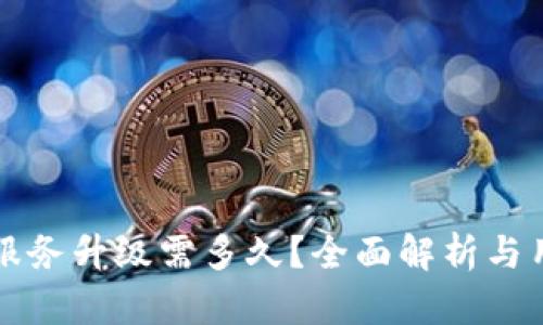 TP钱包服务升级需多久？全面解析与用户指南