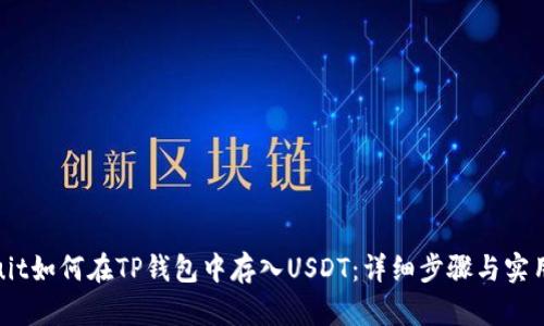 biasuit如何在TP钱包中存入USDT：详细步骤与实用指南