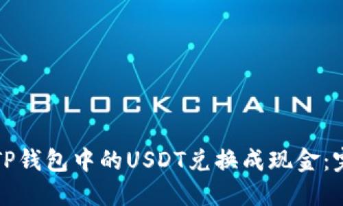 如何将TP钱包中的USDT兑换成现金：完整指南