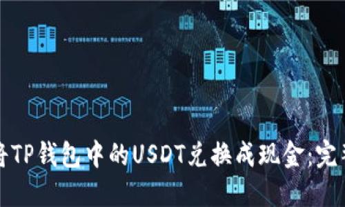 如何将TP钱包中的USDT兑换成现金：完整指南