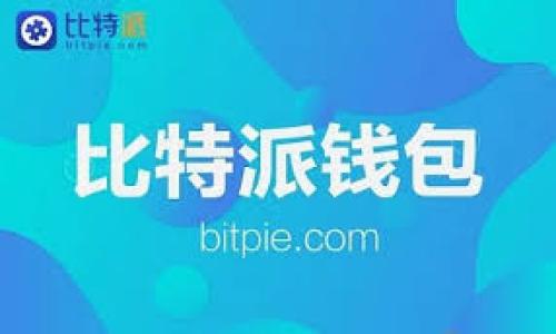 baioti狗狗币放TP钱包会有分红吗？深入解析与实用指南/baioti
狗狗币, TP钱包, 数字货币, 投资收益/guanjianci

## 内容主体大纲

1. **什么是狗狗币？**
   - 狗狗币的起源与发展
   - 狗狗币的用途与特点
   - 狗狗币与其他数字货币的比较

2. **什么是TP钱包？**
   - TP钱包的基本介绍
   - TP钱包的主要功能和特点
   - TP钱包与其他数字钱包的比较

3. **狗狗币的投资价值**
   - 狗狗币的市场表现与波动性
   - 狗狗币投资的风险与收益
   - 如何评估狗狗币的投资前景

4. **分红机制解析**
   - 什么是分红？数字货币中的分红概念
   - 狗狗币是否有分红机制？
   - 如何通过其他方式实现收益？

5. **将狗狗币存入TP钱包的流程**
   - TP钱包的下载与注册
   - 如何安全地存储狗狗币
   - 常见问题解决方案

6. **狗狗币投资的策略与建议**
   - 短期与长期投资策略
   - 风险控制与资金管理
   - 社区与信息的获取方式

7. **未来展望与总结**
   - 狗狗币的未来发展趋势
   - 投资者如何把握机会
   - 总结与个人建议

## 内容详细介绍

### 1. 什么是狗狗币？

#### 狗狗币的起源与发展
狗狗币（Dogecoin）起源于2013年，最初是作为一种玩笑而创建的加密货币。其代币符号是“DOGE”，灵感来自于一家流行的互联网迷因——“Shiba Inu”狗的表情。这一表情广受欢迎，成为狗狗币社区的象征。
尽管作为一种玩笑币，狗狗币却在2014年获得了大量支持，迅速崛起，成为市场上最受欢迎的数字货币之一。狗狗币的开发团队由比利·马库斯和杰克逊·帕尔默组成，他们的初衷是创造一种友好的、易于使用的数字货币，以打破比特币等数字货币的严肃形象。

#### 狗狗币的用途与特点
狗狗币的设计目的是为用户提供一种轻便的在线小额支付方式。其特点包括低交易手续费和快速确认时间，这使得它非常适合用于小额交易。同时，狗狗币的社区十分活跃，参与者通过各种活动（如赠与和慈善活动）传播狗狗币的影响力。

#### 狗狗币与其他数字货币的比较
与比特币等主流数字货币相比，狗狗币的挖掘方式更加简单，通货膨胀率相对较高。虽然其价值远不如比特币，但相对于其他小币种，狗狗币在流动性和社区支持方面表现优异。

### 2. 什么是TP钱包？

#### TP钱包的基本介绍
TP钱包是一款功能强大的数字钱包，支持多种类型的数字资产，包括以太坊、比特币和其他ERC-20代币。它不仅适用于存储和管理用户的数字资产，还提供了一系列便捷的功能，例如去中心化交易所的访问。

#### TP钱包的主要功能和特点
TP钱包的核心功能包括安全的资产存储、内置的去中心化交易所、实时的市场行情、用户友好的界面以及多语言支持。此外，TP钱包还引入了多重签名和冷存储等安全措施，以确保用户资产的安全。

#### TP钱包与其他数字钱包的比较
与其他数字钱包相比，TP钱包在用户体验和功能多样性上有着显著优势。虽然市场上存在多种钱包选择，但TP钱包凭借其直观的界面和丰富的功能吸引了大量用户。

### 3. 狗狗币的投资价值

#### 狗狗币的市场表现与波动性
狗狗币的市场价值在近几年经历了巨大波动，尤其是在2021年，其价格一度飙升至历史新高。这种波动性吸引了许多投资者的关注，也引发了一系列的讨论。

#### 狗狗币投资的风险与收益
尽管狗狗币充满了投资潜力，但它同样伴随着较高的风险。市场的剧烈波动可能导致投资者在短时间内面临巨额损失。此外，由于狗狗币缺乏强大的技术支持和具体的应用场景，其长期投资回报的可预测性较低。

#### 如何评估狗狗币的投资前景
评估狗狗币的投资价值时，投资者应考虑多个因素：市场趋势、技术发展、社区支持和媒体关注度等。此外，对相关新闻和市场动态保持敏感，以便在适当的时候调整投资策略。

### 4. 分红机制解析

#### 什么是分红？数字货币中的分红概念
在传统金融世界，分红是指公司向股东支付部分利润的方式。对于数字货币而言，分红是指持有某种代币的用户根据其持有数量获得新代币或收益的机制。

#### 狗狗币是否有分红机制？
截至目前，狗狗币并没有官方的分红机制。也就是说，狗狗币持有者不会直接因为持有狗狗币而受到分红回报。与一些特定的加密货币（如一些质押参与的币种）不同，狗狗币的设计并不支持此类分红模式。

#### 如何通过其他方式实现收益？
虽然狗狗币没有分红，但投资者仍可以通过交易、持有增值和参与借贷等方式实现收益。例如，一些交易所提供的借贷服务允许用户将狗狗币借出并赚取利息。同时，通过市场的买卖差价，投资者也可以获取收益。

### 5. 将狗狗币存入TP钱包的流程

#### TP钱包的下载与注册
要使用TP钱包，用户首先需要在官方渠道下载应用程序。安装完成后，用户需要创建一个新的钱包账户，这通常涉及生成助记词以保障钱包安全。务必妥善保管这些助记词，因为它们是恢复钱包的唯一方式。

#### 如何安全地存储狗狗币
在TP钱包中存储狗狗币时，用户需确保将钱包设置为最安全的模式（如启用密码保护或多重签名）。同时，定期备份钱包也是十分重要的，用户应在安全的环境下保存备份文件。

#### 常见问题解决方案
在使用TP钱包时，用户可能会遇到一些常见问题，例如丢失助记词、无法访问钱包等。为此，用户应具备基本的故障排除技巧，必要时可寻求官方支持或社区帮助。

### 6. 狗狗币投资的策略与建议

#### 短期与长期投资策略
投资狗狗币时，用户可选择短期或长期投资策略。短期策略通常关注市场波动，选择买入和卖出机会；而长期策略更强调基本面分析，选择在价值被低估时买入。

#### 风险控制与资金管理
在投资过程中，风险控制和资金管理构成成功的关键要素。投资者应设定合理的止损位，并根据个人风险承受能力确定投资额度。此外，保持投资组合的多样性也是降低风险的有效方法。

#### 社区与信息的获取方式
参与狗狗币社区，从社交媒体上获取即时信息和动态是投资成功的关键。同时，投资者应关注可靠的新闻来源，以便及时获取重要资讯并作出反应。

### 7. 未来展望与总结

#### 狗狗币的未来发展趋势
尽管狗狗币最初是作为一个玩笑而出现的，但其在加密货币市场的影响力不断上升。未来，随着更多企业接受狗狗币作为支付选项，狗狗币的实际使用场景可能增多，进一步推动其价值。

#### 投资者如何把握机会
机会总是留给有准备的人，投资者可通过关注市场动态、技术进步和社区活动来把握投资机会。同时，保持冷静，做出数据驱动的决策非常重要。

#### 总结与个人建议
总的来说，狗狗币作为一种数字资产，具有一定的投资潜力，但投资者需要认真分析风险及市场波动。结合个人的风险偏好，制定合理的投资策略，并在适当的时候作出调整，将有助于实现更好的投资回报。

## 相关问题及详细介绍

### 问题1: 狗狗币的投资风险有哪些？
### 问题2: TP钱包的安全性如何保证？
### 问题3: 什么是数字货币的分红机制？
### 问题4: 如何选择适合的数字钱包？
### 问题5: 狗狗币的未来潜力如何？
### 问题6: 如何及时获取市场动态？
### 问题7: 投资狗狗币的最佳时机是什么？

每个问题将逐个详细解析，确保每个问题的字数达到700个字，提供充分的观点与建议。