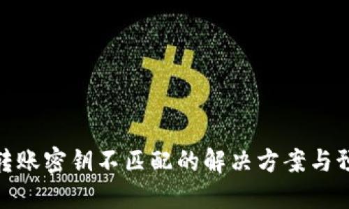 TP钱包转账密钥不匹配的解决方案与预防措施