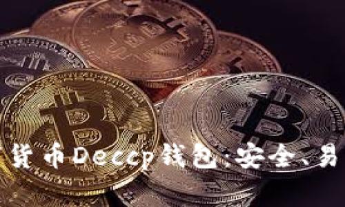 深入了解数字货币Deccp钱包：安全、易用与未来趋势