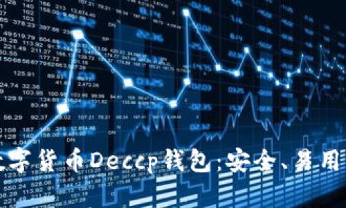 深入了解数字货币Deccp钱包：安全、易用与未来趋势