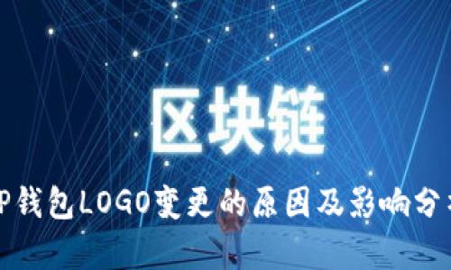 TP钱包LOGO变更的原因及影响分析