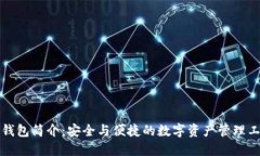 TP钱包简介：安全与便捷的