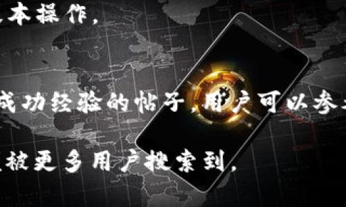 baioti如何通过TP钱包安全购买DogToken：详细指南/baioti

TP钱包, DogToken, 加密货币, 购买指南/guanjianci

## 内容大纲

1. 什么是TP钱包？
   - 1.1 定义和功能
   - 1.2 TP钱包的安全性

2. DogToken简介
   - 2.1 DogToken是什么？
   - 2.2 DogToken的应用场景

3. 准备工作
   - 3.1 安装TP钱包
   - 3.2 创建新钱包并备份种子短语
   - 3.3 充值法币到TP钱包

4. 购买DogToken的步骤
   - 4.1 选择交易平台
   - 4.2 找到DogToken交易对
   - 4.3 下单购买DogToken

5. 购买DogToken后的管理
   - 5.1 安全存储
   - 5.2 定期监控

6. 购币常见问题解答
   - 6.1 交易费用是多少？
   - 6.2 如何避免购买欺诈？
   - 6.3 购买DogToken后，如果想卖掉该怎么办？
   - 6.4 如何增加购买DogToken的安全性？
   - 6.5 DogToken的未来前景如何？
   - 6.6 TP钱包是否易用？
   - 6.7 其他人有哪些成功的DogToken购买案例？

## 正文内容

### 1. 什么是TP钱包？

#### 1.1 定义和功能
TP钱包是一款功能强大的加密货币钱包应用，支持多种数字货币的存储与管理。它允许用户创建和管理自己的钱包，而不需要依赖中心化交易所来存放资产。TP钱包提供的功能包括：发送和接收加密货币、查看交易记录、简单快捷的资产兑换等。

#### 1.2 TP钱包的安全性
安全性是TP钱包的一大特点。用户的私钥和种子短语都储存在设备本地，而不存储于云端，从而降低了被攻击的几率。此外，TP钱包还支持多种安全机制，比如双重身份验证和责任保险等，确保用户资产的安全。

### 2. DogToken简介

#### 2.1 DogToken是什么？
DogToken是一种基于区块链技术的加密货币，通常与特定的生态系统或项目相关联。DogToken以其独特的社区文化和创新的技术而受到了越来越多人的关注，尤其是在社交媒体上频繁提及。

#### 2.2 DogToken的应用场景
DogToken可以用于多种场景，包括但不限于支付、投资、交易以及参与相关项目的决策过程等。随着项目的发展，DogToken的应用场景和价值也在不断扩展。

### 3. 准备工作

#### 3.1 安装TP钱包
首先，用户需要在官方网站或可信的应用商店下载安装TP钱包，安装过程相对简单，按照系统提示即可完成。

#### 3.2 创建新钱包并备份种子短语
安装完成后，打开TP钱包并根据提示创建一个新钱包。在创建过程中，系统会给出一个种子短语，务必将其妥善保管。这是恢复资产的关键。

#### 3.3 充值法币到TP钱包
为了购买DogToken，用户需要将法币充值到TP钱包。可以通过银行转账、信用卡或其他加密货币进行充值，具体方法可根据TP钱包内的指导进行操作。

### 4. 购买DogToken的步骤

#### 4.1 选择交易平台
在购买DogToken之前，用户需要选择一个可靠的交易平台，确保该平台支持DogToken交易，并进行注册和身份验证。

#### 4.2 找到DogToken交易对
在选定的交易平台上，用户可以搜索DogToken相关的信息，找到其交易对。例如，DogToken/USDT等，并了解当前的行情。

#### 4.3 下单购买DogToken
确定购买数量和价格后，用户可通过交易平台发起购买。务必仔细核对订单信息，确认无误后才可提交交易。

### 5. 购买DogToken后的管理

#### 5.1 安全存储
购买完成后，用户应将DogToken转入TP钱包中进行安全存储，避免将资产留在交易所以防遭受潜在安全威胁。

#### 5.2 定期监控
为了及时了解DogToken的市场动态，用户应定期登录TP钱包和交易平台查看资产情况，必要时可进行再次交易。

### 6. 购币常见问题解答

#### 6.1 交易费用是多少？
购币时的交易费用一般由平台设定，包括交易手续费和网络费用。具体费用会因平台、交易对及市场波动而异，建议在交易前查看平台的收费标准。

#### 6.2 如何避免购买欺诈？
用户在购买DogToken时，应选择知名的交易平台，仔细核实项目团队及其背景，关注官方社交媒体以获取最新信息，避免因信息不对称导致购买欺诈。

#### 6.3 购买DogToken后，如果想卖掉该怎么办？
用户可以在同一个交易平台上找回DogToken交易对，通过下单卖出，务必注意市场行情，以选择最佳的出售时机，从而实现盈利。

#### 6.4 如何增加购买DogToken的安全性？
用户可以采取多种措施增加安全性，比如定期更改TP钱包和各平台密码、启用双重身份验证、不轻信陌生链接等，提高整体安全性。

#### 6.5 DogToken的未来前景如何？
DogToken的未来取决于其背后的项目团队、市场需求、发展潜力等多重因素。用户可以通过观察项目进展、社区反馈等方面来判断其未来的前景。

#### 6.6 TP钱包是否易用？
TP钱包整体界面友好，操作简便，相对容易上手。即使是对加密货币不熟悉的用户，也能通过系统引导完成基本操作。

#### 6.7 其他人有哪些成功的DogToken购买案例？
许多用户通过购买DogToken获得了不错的收益，特别是在市场泡沫期间。相关社区和论坛上都有许多分享成功经验的帖子，用户可以参考。

以上大纲与内容提供了完整的指南，适合希望通过TP钱包购买DogToken的用户，同时也能较好地进行，以便被更多用户搜索到。