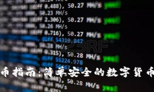 TP钱包转币指南：简单安全的数字货币转账教程