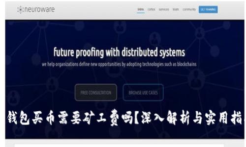 TP钱包买币需要矿工费吗？深入解析与实用指南