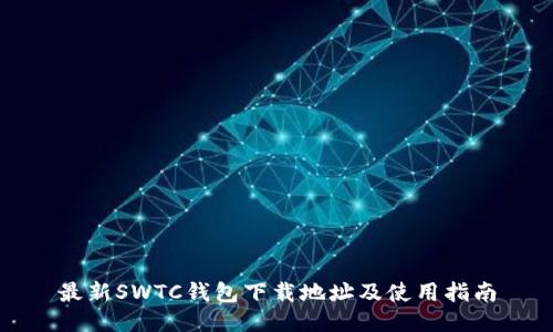 最新SWTC钱包下载地址及使用指南