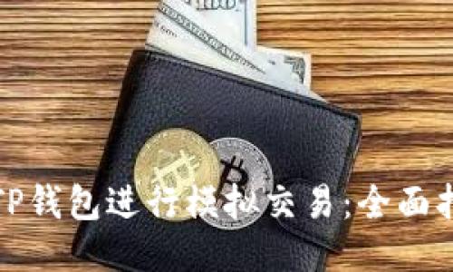 如何使用TP钱包进行模拟交易：全面指南与技巧