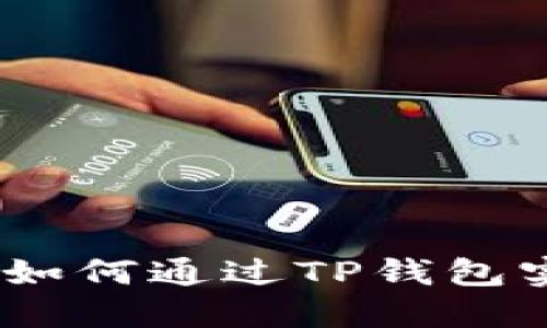 TP钱包分红：如何通过TP钱包实现资产增值