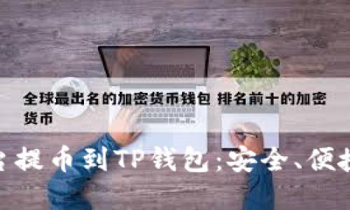 数字货币交易平台提币到TP钱包：安全、便捷的资金管理之道