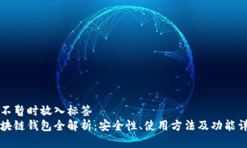 且不暂时放入标签
区块链钱包全解析：安全性、使用方法及功能详解