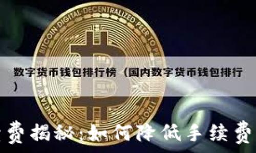   
TP钱包转账手续费揭秘：如何降低手续费并提高交易效率