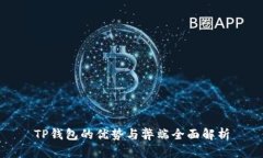 TP钱包的优势与弊端全面解